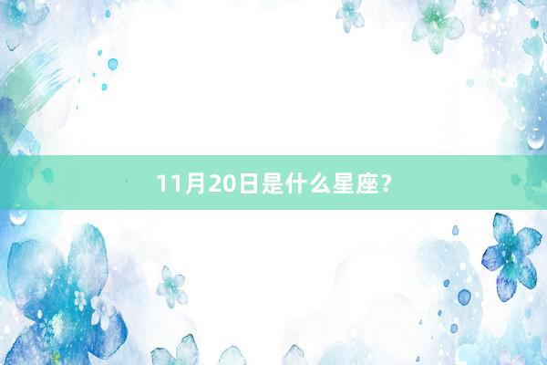 11月20日是什么星座？